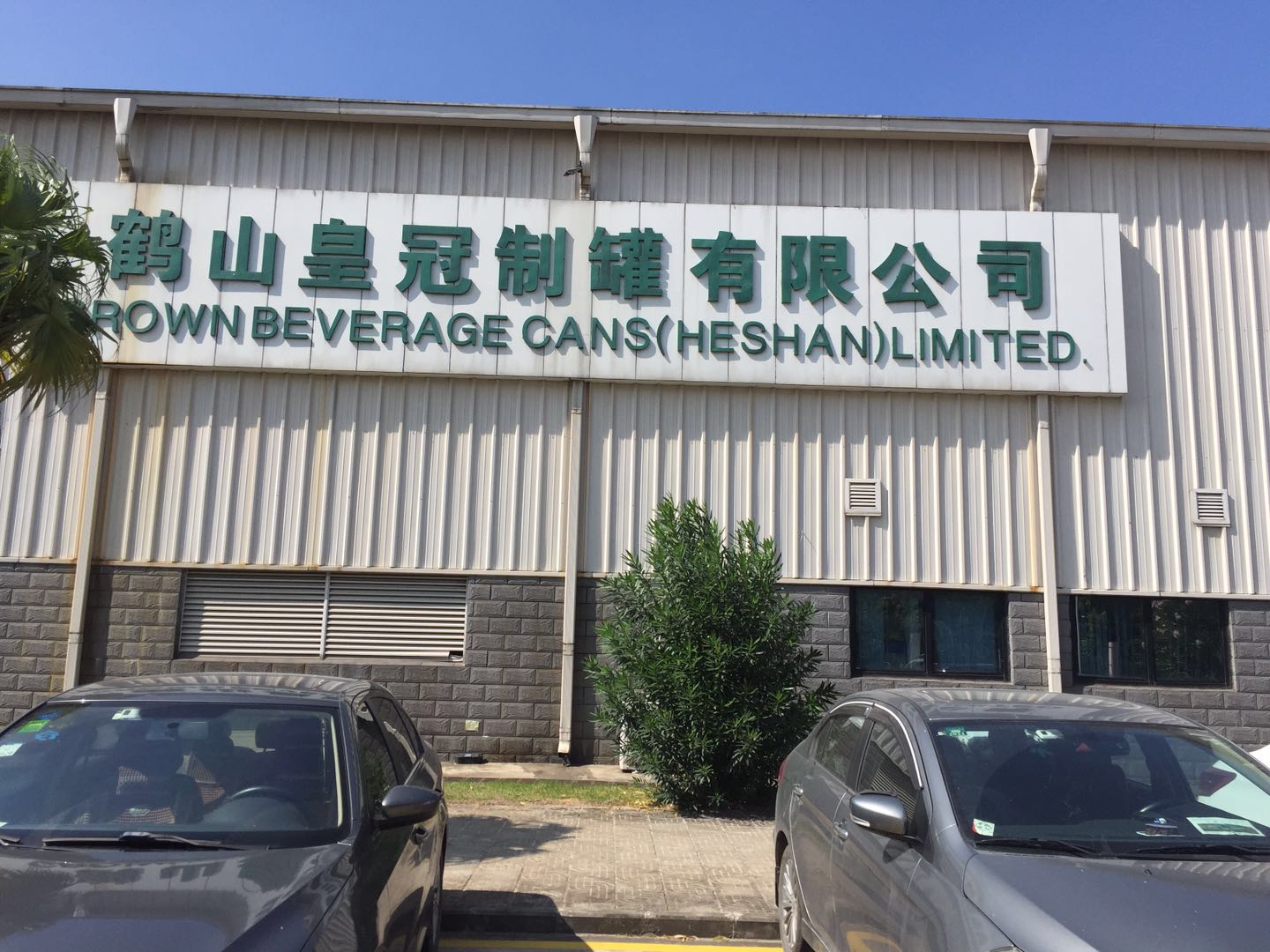 皇冠工廠