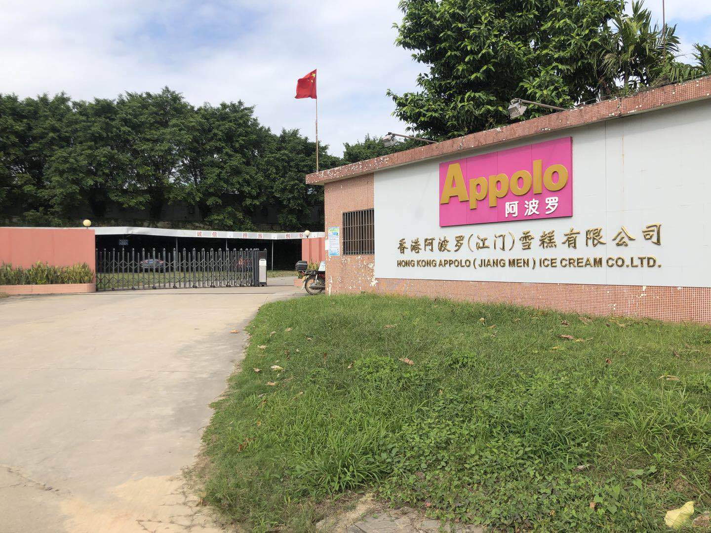 阿波羅工廠
