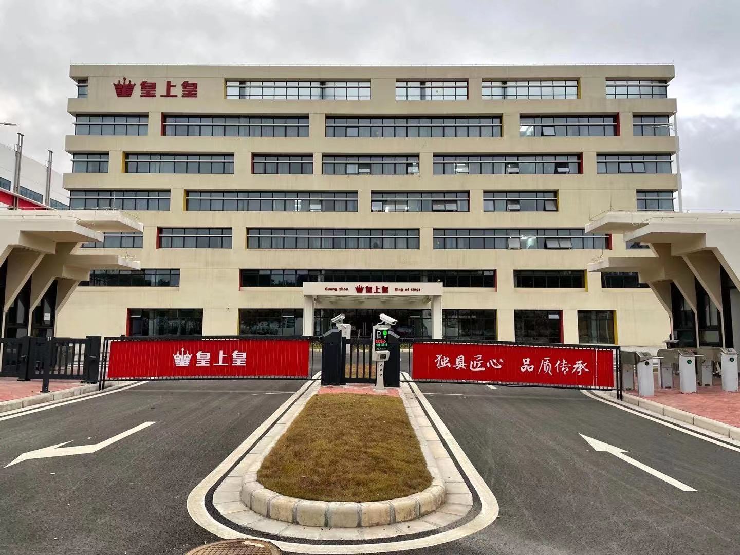 皇上皇工廠
